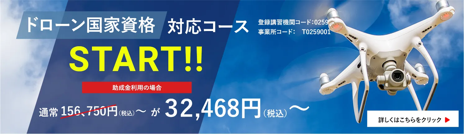 ドローン国家資格対応コースSTART！