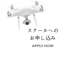 スクールへのお申し込み