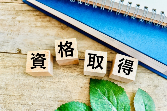 木のブロックに資格取得と書かれている