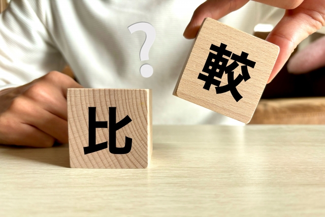 木材に比較と書かれている