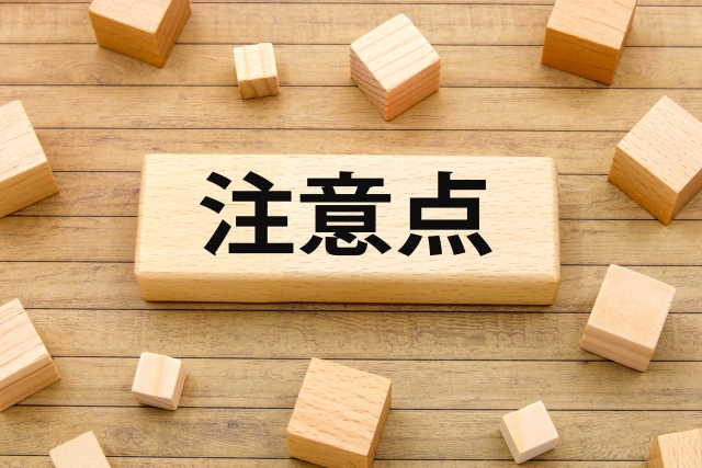 木に注意点と書かれている