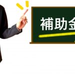 補助金と書かれた画像を指差している人