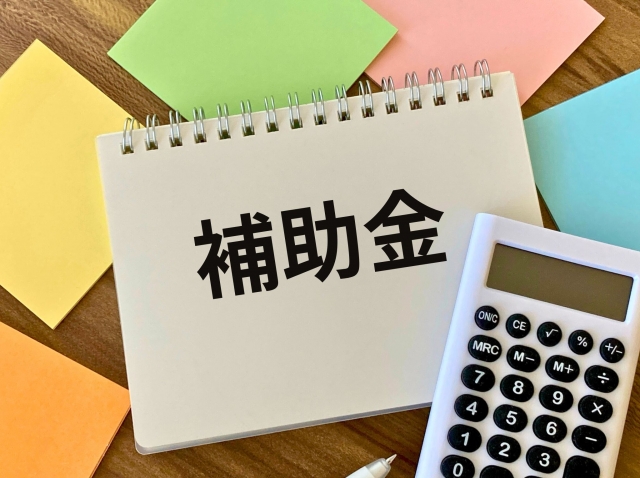 ノートに補助金と書かれている