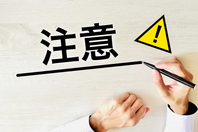 注意と書かれている