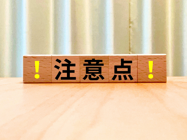 注意点